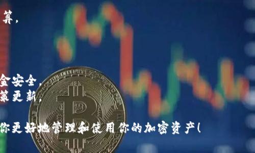 抹茶（MEXC）是一家加密货币交易所，很多用户会希望将自己在抹茶上获得的数字货币提币到自己的TP钱包或其他钱包中。下面是一个详细的步骤指南，帮助你理解如何将抹茶上的加密货币提币到TP钱包。

### 准备工作

在你开始之前，请确保你已经完成以下准备工作：

1. **注册抹茶账户**：如果你还没有抹茶账户，请先注册，并完成身份验证。

2. **下载TP钱包**：确保你的手机上安装了TP钱包，并已经创建了一个安全的钱包地址。

3. **充值抹茶账户**：如果你的抹茶账户没有资金，确保你已经将其他加密货币充值至抹茶账户。

### 提币步骤

#### 第一步：登录抹茶账户

首先，打开抹茶官网或应用程序，并登录到你的账户。如果你还记得你的用户名和密码，那么这一步就不会太麻烦。

#### 第二步：找到“提币”选项

登录后，导航到“资产”或“钱包”选项。这里你会看到一个列表，显示你所有的资产。选择你想要提币的加密货币，点击它对应的提币（Withdraw）按钮。

#### 第三步：输入TP钱包地址

此时你需要输入你的TP钱包地址。为了避免错误，你可以直接在TP钱包上复制地址，然后粘贴到抹茶的提币地址框中。请确保地址的准确无误，因为加密货币的转账是不可逆的。

注：每种加密货币都有其特定的地址格式，务必确认你复制的地址类型与币种相符。

#### 第四步：选择提币金额

在地址确认无误后，你需要指定你希望提取的金额。请注意，抹茶可能会收取一定的提币手续费，确保你留意这一点以免钱包里余额不足。

#### 第五步：确认提币信息

在提交提币申请之前，仔细检查一次所有信息，包括钱包地址、提币金额和手续费。如果你对这些信息感到满意，点击确认（Confirm）按钮。这时，抹茶会要求你进行身份验证，可能会向你的注册邮箱或手机发送验证码。

#### 第六步：等待提币处理

一旦你完成了所有的确认步骤，提币申请将被处理。这个过程可能需要几分钟，甚至几小时，具体时间取决于网络拥堵情况。

#### 第七步：检查TP钱包

提币请求处理完成后，打开你的TP钱包，查看你是否收到了提币的币种。大部分情况下，如果一切正常，币种会很快显示在你的钱包中。

### 常见问题

1. **提币延迟**：如果提币后很长时间没有到账，首先检查抹茶的系统状态和网络拥堵情况，可能处于高峰时段。

2. **错误地址**：如果你错误地输入了钱包地址，很可能会导致你的币无法找回，所以务必小心输入。

3. **手续费问题**：提币手续费有可能根据加密货币的不同而变动，者需提前做好预算。

### 小贴士

- **安全性**：确保你的TP钱包以及抹茶账户都启用了双重身份验证，以保护你的资金安全。
- **定期检查**：持续关注抹茶和TP钱包的更新，特别是关于手续费和提币的相关政策更新。

通过上述步骤，你应该能够顺利地将抹茶上的加密货币提到TP钱包中。希望这能帮助你更好地管理和使用你的加密资产！