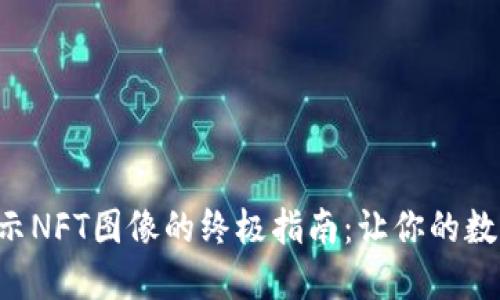 解决TP钱包不显示NFT图像的终极指南：让你的数字藏品焕发光彩！