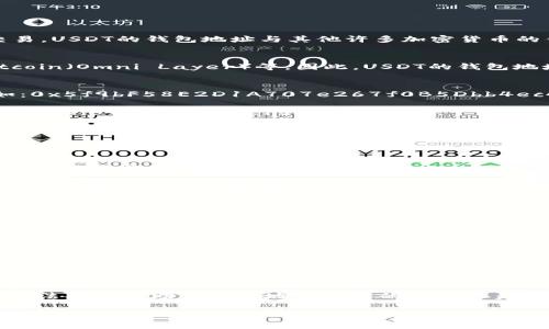 USDT（Tether）是一种稳定币，通常以1:1的比例与美元挂钩，广泛用于加密货币交易。USDT的钱包地址与其他许多加密货币的钱包地址相似，下面是一些关于USDT钱包地址的基本信息：

### USDT钱包地址的格式
USDT有多个不同的区块链网络，例如：Ethereum（ERC-20）、Tron（TRC-20）和Bitcoin（Omni Layer）等。因此，USDT的钱包地址会因使用的区块链而有所不同。

### 主流USDT钱包地址示例
1. **Ethereum（ERC-20）网络**：以“0x”开头，后面跟着40个十六进制字符。例如：0x5f9bF58E2D1A707e267f0B5Dbb4ec40a1EA693A7。

2. **Tron（TRC-20）网络**：以“T”或者“TX”开头，接着是长串字符。例如：TXYZzRkZjG3i8Yd4z2DJJcZ1sC9kvGg4Ap。

3. **Bitcoin（Omni Layer）网络**：以“1”或“3”开头，常见格式为一些数字和字母的组合。例如：1MR8tccwbTmcp5Wzi2oXmz7mQ4niuUHK8W。

### 如何获取USDT钱包地址
获取USDT钱包地址的方法有很多，通常需要以下几个步骤：
1. **选择钱包**：你可以选择硬件钱包、软件钱包或网上钱包。选择一个信誉良好的钱包非常重要...

2. **创建钱包**：按照钱包提供商的说明创建你的钱包。注意在创建钱包的时候，及时保存你的私钥和助记词...这相当于你的数字资产护照。

3. **获取地址**：在钱包界面中，你会看到一个“接收”或“存款”的选项，点击后系统会生成一个USDT的钱包地址...这就是你可以使用的地址了。

### 正确使用USDT钱包地址的注意事项
- **不要混淆地址**：确保你正在使用正确的网络钱包地址，使用错误的地址可能导致资产丢失...例如，发送ERC-20网络的USDT到TRC-20地址，资产将永远丢失。

- **检查地址**：在进行任何交易之前，务必仔细检查你的钱包地址...一旦交易被确认，就无法撤回了。

- **确保私钥安全**：私钥是访问你钱包的唯一方式，务必将其保存在安全的地方...不要与他人分享绝对不要泄露。

### 总结
USDT钱包地址是加密货币交易中不可或缺的一部分，了解其不同格式及正确使用方法将会帮助你更好地管理你的数字资产... 总之，不管是在交易还是在存入资产之前，一定要仔细检查和处理你的钱包地址。

如果你需要更详细的介绍或者有其他关于加密货币钱包的问题，欢迎继续提问！