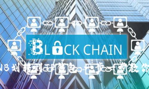 轻松学会如何将BNB划转到TP钱包：一步一步教你实现资产安全转移