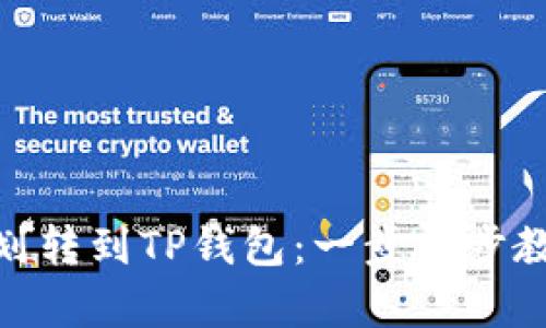 轻松学会如何将BNB划转到TP钱包：一步一步教你实现资产安全转移