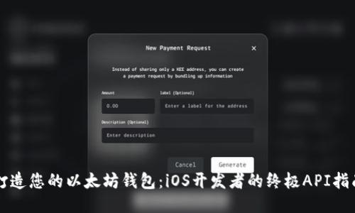  打造您的以太坊钱包：iOS开发者的终极API指南！
