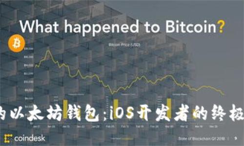  打造您的以太坊钱包：iOS开发者的终极API指南！