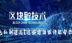 TP钱包私钥遗忘？这些方法