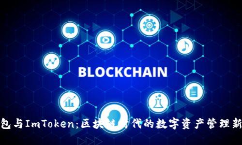 TP钱包与ImToken：区块链时代的数字资产管理新选择