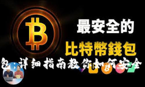 库神钱包：详细指南教你如何安全装USDT