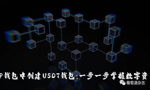 如何在TP钱包中创建USDT钱包：一步一步掌握数字资产的未来