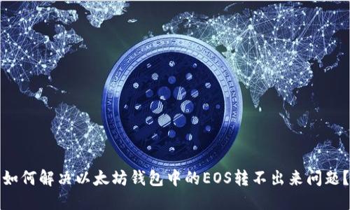如何解决以太坊钱包中的EOS转不出来问题？