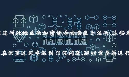 在这里，我们将讨论如何设置TP钱包的IP地址，以确保您在使用过程中能够获得最佳的体验。

什么是TP钱包？
TP钱包，作为一种便捷的数字资产管理工具，帮助用户管理和交易各类加密货币。随着区块链技术的快速发展，越来越多的人开始使用TP钱包来存储、发送和接收虚拟货币......然而，有时在使用过程中，用户可能会遇到连接问题，而这些问题往往与网络设置有关——这就需要我们来调整IP地址了。

为何需要设置IP地址？
首先，某些区域可能会对加密货币交易设限，导致用户无法正常访问TP钱包的服务……因此，改变您的IP地址可能会帮助您绕过这些限制，提高网络访问速度。同时，为了保证账户安全，使用VPN（虚拟专用网络）也是一种有效的选择，它可以在您进行资产交易时有效地隐藏您的真实IP地址……如此一来，您的交易将更加安全。

设置TP钱包的步骤
接下来，让我们一步步来看看如何设置TP钱包的IP地址……以下是详细的步骤：br1. **下载VPN软件**：选择合适的VPN软件并下载，市场上有很多选择，如ExpressVPN、NordVPN等。br2. **注册和登录**：根据软件的提示注册账号，并登录。br3. **选择服务器**：在VPN软件中选择一个合适的服务器，这样您就可以获得新的IP地址。br4. **连接VPN**：点击连接，等待几秒钟，您就会分配到一个新的IP地址。br5. **打开TP钱包**：最后，打开TP钱包，检查是否可以顺利访问……

如何验证您的IP地址是否已成功更改？
成功更改IP地址后，您可能想确认这一点。您可以访问一些在线IP地址查询网站（如WhatIsMyIP.com），查看您的IP地址是否与您所连接的VPN服务器一致……如果是，那么恭喜您，您的设置成功了！

注意事项
当然，设置IP地址并不是完全没有风险。某些VPN服务可能会影响您的交易速度，甚至可能存在数据隐私泄露的风险……所以，在选择VPN时，一定要选择信誉好的服务提供商。此外，您也需要了解相关的法律法规，确保您所处地区的加密货币交易是合法的。这些都是在进行IP设置时需要认真考虑的因素……

总结
总的来说，通过设置TP钱包的IP地址，您可以在保证安全的前提下顺利进行数字资产管理。无论是为了绕过地域限制，还是为了提高交易速度，掌握这一技巧都是相当有必要的……希望以上的步骤对您有所帮助！如果在设置过程中遇到任何问题，随时需要再进行深入了解和探讨……

这样一来，您就能够在使用TP钱包的同时，享受更为流畅和安全的交易体验了！请记得，科技为我们提供了更多的可能性，而掌握这些技术细节，则是我们在数字货币世界中前行的重要一步。