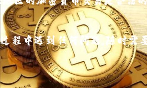 在这里，我们将讨论如何设置TP钱包的IP地址，以确保您在使用过程中能够获得最佳的体验。

什么是TP钱包？
TP钱包，作为一种便捷的数字资产管理工具，帮助用户管理和交易各类加密货币。随着区块链技术的快速发展，越来越多的人开始使用TP钱包来存储、发送和接收虚拟货币......然而，有时在使用过程中，用户可能会遇到连接问题，而这些问题往往与网络设置有关——这就需要我们来调整IP地址了。

为何需要设置IP地址？
首先，某些区域可能会对加密货币交易设限，导致用户无法正常访问TP钱包的服务……因此，改变您的IP地址可能会帮助您绕过这些限制，提高网络访问速度。同时，为了保证账户安全，使用VPN（虚拟专用网络）也是一种有效的选择，它可以在您进行资产交易时有效地隐藏您的真实IP地址……如此一来，您的交易将更加安全。

设置TP钱包的步骤
接下来，让我们一步步来看看如何设置TP钱包的IP地址……以下是详细的步骤：br1. **下载VPN软件**：选择合适的VPN软件并下载，市场上有很多选择，如ExpressVPN、NordVPN等。br2. **注册和登录**：根据软件的提示注册账号，并登录。br3. **选择服务器**：在VPN软件中选择一个合适的服务器，这样您就可以获得新的IP地址。br4. **连接VPN**：点击连接，等待几秒钟，您就会分配到一个新的IP地址。br5. **打开TP钱包**：最后，打开TP钱包，检查是否可以顺利访问……

如何验证您的IP地址是否已成功更改？
成功更改IP地址后，您可能想确认这一点。您可以访问一些在线IP地址查询网站（如WhatIsMyIP.com），查看您的IP地址是否与您所连接的VPN服务器一致……如果是，那么恭喜您，您的设置成功了！

注意事项
当然，设置IP地址并不是完全没有风险。某些VPN服务可能会影响您的交易速度，甚至可能存在数据隐私泄露的风险……所以，在选择VPN时，一定要选择信誉好的服务提供商。此外，您也需要了解相关的法律法规，确保您所处地区的加密货币交易是合法的。这些都是在进行IP设置时需要认真考虑的因素……

总结
总的来说，通过设置TP钱包的IP地址，您可以在保证安全的前提下顺利进行数字资产管理。无论是为了绕过地域限制，还是为了提高交易速度，掌握这一技巧都是相当有必要的……希望以上的步骤对您有所帮助！如果在设置过程中遇到任何问题，随时需要再进行深入了解和探讨……

这样一来，您就能够在使用TP钱包的同时，享受更为流畅和安全的交易体验了！请记得，科技为我们提供了更多的可能性，而掌握这些技术细节，则是我们在数字货币世界中前行的重要一步。