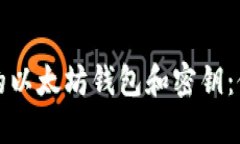 如何安全管理你的以太坊