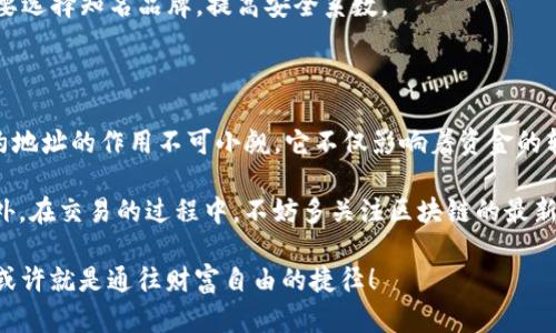   在TP钱包中快速查找合约地址的终极指南：一键导入，轻松便捷！ / 

 guanjianci TP钱包, 合约地址, 数字货币, 区块链 /guanjianci 

什么是合约地址？

在深入探讨TP钱包如何找到合约地址之前，首先，我们需要明白合约地址的概念。这是一种在区块链上运行的智能合约的唯一标识。想象一下，如果合约地址是一个邮政地址，那么智能合约就像是寄往那个地址的包裹，其中包含着一系列特别的指令和功能。

在区块链生态系统中，合约地址起着至关重要的作用。它不仅仅是存储代币或资产的地方，还是执行各种自动化任务的“操控者”。比如说，某个合约可能会规定当某个特定条件满足时，一笔资产就会自动转账——因此，了解如何找到合约地址，对数字货币用户是一个重要技能。

TP钱包简介

TP钱包，作为一款备受欢迎的数字资产管理工具，支持多种类型的数字货币，并提供安全便捷的资产管理体验。无论你是想交易、存储还是投资，TP钱包都能为你提供良好的服务。而在这个过程中，用户常常需要与智能合约互动，有时候就需要找到特定的合约地址...

在TP钱包中查找合约地址的步骤

要在TP钱包中找到合约地址，其实是一个相对简单的过程。但很多新手用户可能在这个环节遇到了一些困惑。别担心，以下是详细的步骤指南：

1. **打开TP钱包**：当然，第一步是打开你的TP钱包应用。确保你的版本是最新版，毕竟，更新版本通常会修复一些bug并增加新功能...对吧？

2. **进入“资产”页面**：在主界面中，点击“资产”标签，这样你就可以看到所有的数字货币资产。其实，有时候你会发现，心中那个小小的“我想找合约地址”的声音在这个时候会被迫打断——因为有太多资产在闪烁。

3. **选择某种数字货币**：在资产列表中，找到你想要查询合约地址的数字货币。也许是以太坊？或者是某个新兴项目的代币？这时外部信息也可能会影响你的选择——流行的代币或许会让你无法抗拒。

4. **查看详细信息**：一旦你选择了特定的数字货币，点击进入其详细信息界面。在这里，你可以看到该币的当前余额、历史交易记录，当然，还有隐蔽的秘密——合约地址。

5. **找到合约地址**：在数字货币的详细信息页面，通常会有一个“合约地址”字段。就是这个！如果你看到一个长串字母和数字的组合，那么恭喜你，你成功找到了合约地址。这一串字符就像是数字货币世界的身份证，独一无二！

常见问题答疑

当然，在查找合约地址的过程中，难免会遇到一些疑问。下面是一些常见问题及其解答，希望能帮到你：

- **我能更改合约地址吗？**  
  不，这不行。合约地址是由区块链系统生成的，任何用户都无法随意更改。

- **合约地址和我的钱包地址有什么区别？**  
  当然有！合约地址是用于存放并管理某种特定代币的智能合约地址，而你的钱包地址则是你个人在区块链上唯一的标识，用于接收和发送资产。

- **我能通过合约地址找到交易历史吗？**  
  是的。通过区块链浏览器（如Etherscan等），你可以输入合约地址，查询与该合约相关的所有历史交易记录...

如何安全使用合约地址

在这数字化时代，安全性尤为重要。使用合约地址时，请务必遵循以下建议，以保护自己的资产安全：

1. **核实合约地址**：在执行相关操作之前，确保合约地址的准确性。可以通过项目方官网、社交媒体等渠道确认合约地址的真实性。

2. **小额测试**：如果你是第一次通过合约进行交易，建议先使用小额资金进行测试，观察交易是否正常进行。

3. **保护私钥**：在进行任何交易之前，确保你的私钥和助记词安全。绝不要将这些信息泄露给他人！

4. **保持警惕**：网络世界中有很多诈骗行为，尤其是与数字货币相关的交易。遇到可疑的合约地址，千万不要轻易操作。多问几个人，通常没坏处……

5. **使用知名钱包**：TP钱包作为一款相对安全、功能丰富的钱包，非常适合广大用户使用，但在使用其他钱包时，要选择知名品牌，提高安全系数。

总结

总的来说，在TP钱包中查找合约地址是一个相对简单的过程，只需几个步骤，便能轻松搞定。在数字货币交易中，合约地址的作用不可小觑，它不仅影响着资金的转移，还关乎着用户的投资安全。

无论你是数字货币的资深玩家，还是刚刚入门的新手，掌握查找合约地址的方法对你来说都是相当实用的技能。此外，在交易的过程中，不妨多关注区块链的最新动态，因为这个世界变化极快，了解新的合约和技术时刻保持灵活，才能在激烈的市场中立于不败之地。

祝愿大家在数字货币的世界中，能够顺利找到每一个合约地址，从而稳稳地规划自己未来的投资之路——这条路，或许就是通往财富自由的捷径！