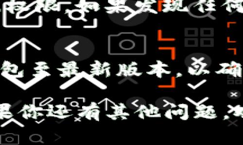 在使用TP钱包（TokenPocket）进行币安授权后，如果你想要取消授权，其实是一个相对简单的过程。以下是具体步骤：

### 一、登录你的TP钱包
首先，打开你的TP钱包应用并登录你的账户。确保你使用的是正确的身份信息，以便能够顺利访问你的资产和设置。

### 二、找到“资产管理”或“钱包设置”
在TP钱包的主界面，通常你会看到一个“资产”或“钱包”选项。点击这个选项，找到你需要管理的资产列表。具体显示的名称可能会因版本更新而有所不同，但一般情况下都能轻松找到。

### 三、进入“授权管理”
在资产管理页面，你需要寻找有关于“授权”、“连接”或“第三方应用”的设置。这一部分是专门用来管理与外部平台（如币安）连接的地方。在TP钱包中，它可能会被称作“授权管理”或者“连接的应用程序”。

### 四、查找币安的授权记录
在授权管理页面，找到与币安相关的授权记录。这通常会列出你授权过的所有应用程序，以及相关的权限信息，比如访问你的资产、交易等。

### 五、取消授权
确认找到币安后，会有一个“取消授权”或“撤销权限”的选项。点击这个选项，并确认你的操作。请注意，有些钱包可能会要求你输入密码或进行其他形式的身份验证，以确保这是你本人操作。

### 六、确认取消授权
一旦你点击了取消授权，你可能会收到一条提示信息，确认权限已经成功撤销。可以再次回到授权管理页面，查看币安是否仍在授权列表中。如果不在，则表示取消成功。

### 七、检查安全性
为了确保你的资产更加安全，建议你定期检查哪些应用程序和平台具有你钱包的授权访问权限。如果发现任何不明的授权记录，及时进行撤销，以防止潜在的安全隐患。

### 小贴士
在进行这些操作时，请务必保证你的设备安全，避免使用公共网络连接，并且定期更新TP钱包至最新版本，以确保你享受到最新的安全功能和更新。

希望这些步骤能够帮助你顺利取消在TP钱包中的币安授权。保持资产安全是最重要的，如果你还有其他问题，欢迎随时询问！