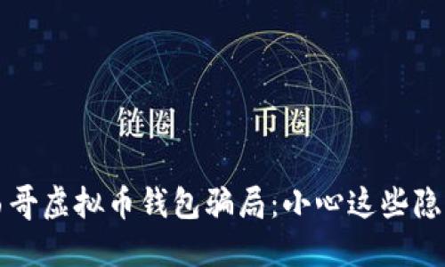 揭露墨西哥虚拟币钱包骗局：小心这些隐藏的陷阱