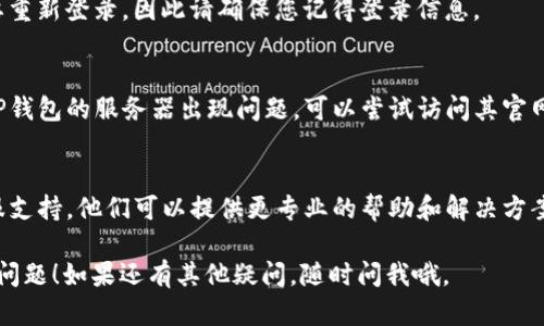 如果您在使用TP钱包时遇到“请求超时”的问题，可以尝试以下几个解决方案：

### 检查网络连接
首先，要确保您的手机或设备连接到互联网。无论是Wi-Fi还是移动数据，网络不稳定都会导致请求超时。您可以尝试以下步骤：
ul
    li断开当前网络，稍后再连接。/li
    li重启路由器或切换到其他网络。/li
    li查看您的设备是否能够正常加载其他网页或应用程序。/li
/ul

### 更新TP钱包
确保您使用的是TP钱包的最新版本。旧版应用可能存在bug或兼容性问题。前往应用商店检查是否有可用更新，并安装最新版本。

### 清除缓存和数据
有时候，应用的缓存和数据会导致异常。可以尝试清除TP钱包的缓存和数据：
ol
    li进入设备的设置。/li
    li找到TP钱包应用，点击进入。/li
    li选择“清除缓存”或“清除数据”。/li
/ol
请注意，清除数据可能会导致账户信息需要重新登录，因此请确保您记得登录信息。

### 检查服务器状态
如果以上步骤都未能解决问题，有可能是TP钱包的服务器出现问题。可以尝试访问其官网或社交媒体，查看是否有公告或维护通知。

### 客服支持
如果问题仍然存在，建议联系TP钱包的客服支持。他们可以提供更专业的帮助和解决方案。

希望这些建议能帮助您解决“请求超时”的问题！如果还有其他疑问，随时问我哦。