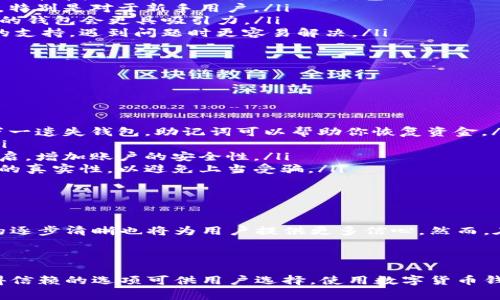 在国内，比特币钱包的选择相对较少，主要是因为监管政策的影响。但是，依然有一些较为稳定和安全的选择可以考虑。以下是一些常见的比特币钱包类型和推荐的几款。

1. 热钱包与冷钱包的区别

在开始介绍具体的钱包之前，我们需要了解一下热钱包和冷钱包的区别。热钱包是指在线钱包，方便快捷，适合日常交易，而冷钱包则是离线存储，安全性高，适合长期存储。

2. 国内知名的比特币钱包

以下是一些在国内比较知名的比特币钱包，它们的安全性和用户体验也得到了许多用户的认可：

h42.1 火币钱包/h4
火币钱包是火币网推出的一款数字货币钱包，安全性较高，支持多种数字货币的存储与交易。用户界面友好，适合新手使用。

h42.2 OK钱包/h4
由OKCoin推出，OK钱包支持多种数字货币以及DeFi功能，方便用户在链上进行交易与管理数字资产。

h42.3 imToken/h4
imToken是一款非常受欢迎的移动端钱包，支持以太坊与ERC20代币，界面美观，功能丰富。此外，它还内置了DApp浏览器，使用户可以直接在钱包中使用去中心化应用。

3. 如何选择合适的比特币钱包？

在选择比特币钱包时，用户需要考虑以下几点：

ul
    listrong安全性：/strong安全性是选择钱包的首要考虑因素，尽量选择那些口碑好、历史悠久的钱包。/li
    listrong用户体验：/strong界面友好、操作简单的钱包更容易上手，特别是对于新手用户。/li
    listrong功能丰富度：/strong支持多种数字货币、提供DeFi等功能的钱包会更具吸引力。/li
    listrong社区支持：/strong一个活跃的社区可以为用户提供很好的支持，遇到问题时更容易解决。/li
/ul

4. 使用比特币钱包的注意事项

使用比特币钱包时，用户也需要注意一些安全事项：

ul
    listrong备份助记词：/strong在创建钱包时，务必备份好助记词，万一遗失钱包，助记词可以帮助你恢复资金。/li
    listrong定期更新：/strong保持钱包的版本更新，以确保安全性。/li
    listrong启用二次验证：/strong如钱包支持二次验证功能，务必开启，增加账户的安全性。/li
    listrong谨防钓鱼：/strong在下载钱包或者进行交易时，确认网址的真实性，以避免上当受骗。/li
/ul

5. 未来趋势与展望

随着数字货币的逐渐普及，钱包的选择也会越来越多，而市场监管政策的逐步清晰也将为用户提供更多信心。然而，在选择使用钱包和进行交易时，用户仍需保持谨慎，确保资产的安全。

总结

总的来说，国内的比特币钱包虽然不如海外的选择多，但仍然有一些值得信赖的选项可供用户选择。使用数字货币钱包时，一定要将安全性放在第一位... 这样才能更好地保护自己的资产。