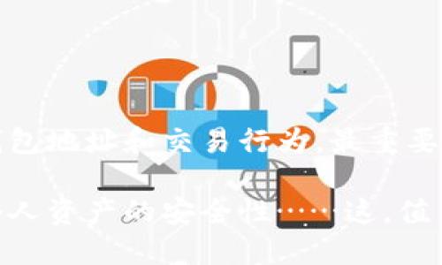 关于TP钱包是否能查到使用者的信息，这里有必要进行详细的探讨。

什么是TP钱包？
TP钱包，作为一种去中心化的钱包，为用户提供了管理数字资产的功能。它支持多种加密货币的存储、发送和接收。与传统银行账户不同，TP钱包不需要用户提供个人身份信息，从而较好地保护了个人隐私。

TP钱包的隐私保护机制
TP钱包主要依靠区块链技术运作，区块链的特性导致所有交易都是公开透明的，但用户的身份信息常常是隐匿的。钱包地址（即公钥）是用户进行交易的唯一标识，而用户的私人密钥则更是保护其资产安全的关键。

在大多数情况下，除非用户主动将其钱包地址与个人身份信息关联，否则无法通过钱包地址直接查找到使用者的真实身份。正因如此，TP钱包吸引了许多追求隐私的用户。

如何获取TP钱包使用者的信息？
尽管默认情况下，TP钱包不透露用户身份，但还是有一些方法可以到特定用户，就像在各种网络活动中一样：

ul
    listrong交易行为分析/strong——通过区块链浏览器，任何人可以查看到某个钱包地址的交易历史。如果某个钱包地址与已知身份关联（例如在交易所提现时），那么其历史交易记录可能被追踪到特定用户。/li
    listrong社交媒体曝光/strong——如果用户在社交媒体上分享了他们的TP钱包地址，并配合其他个人信息，那么他/她就可能被确认。/li
    listrong合作法律机构的调查/strong——在一些特定情况下，法律机构可能会通过不同的手段获取足够的信息来追踪到某个用户。这通常涉及一定的法律程序和证据收集。/li
/ul

如何保护自己的隐私？
为了确保在使用TP钱包时能够最大限度地保护隐私，用户可以进行以下几种策略：

ul
    listrong使用新地址进行每笔交易/strong——每次交易时创建新的钱包地址可以减少交易历史的可追踪性。/li
    listrong避免与身份信息关联/strong——在进行交易时尽量避免将钱包地址与个人注册信息关联，尤其是在交易所和第三方平台上。/li
    listrong利用混币服务/strong——一些混币服务可以让用户将资金“混合”起来，从而使资金流动更为复杂，降低被追踪的风险。/li
/ul

总结
总体来看，TP钱包作为一种保护用户隐私的工具，确实提供了一定程度的匿名性。然而，用户在使用过程中仍需保持警惕，妥善管理自己的钱包地址和交易行为。最重要的是，用户的在线行为与个人信息相结合，可能会在某种情况下导致隐私泄露。因此，保护个人信息的关键在于用户自身的谨慎与策略选择。

记住：在这个数字化时代，保护自己的隐私同样重要。使用TP钱包时，不仅要了解其优势和便利性，也要清楚任何信息的泄露都可能影响到个人资产的安全性……这，值得我们每一个人深思。