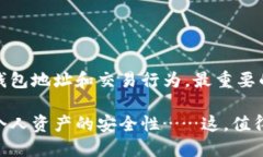 关于TP钱包是否能查到使用