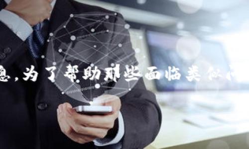 创建比特币钱包缺少令牌的问题，通常是因为在设立过程中未能妥善保存或记录相关的安全信息。为了帮助那些面临类似问题的用户，我们将深入探讨如何安全地创建比特币钱包，并确保在整个过程中不会遗失重要信息。

如何安全创建比特币钱包：避免失去令牌的终极指南