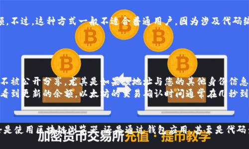 查询以太坊钱包余额的方法有很多，以下是一些常见的方式：

### 1. 使用区块链浏览器
区块链浏览器是查看以太坊网络上交易和余额的最简单方式之一。常见的区块链浏览器包括：

- **Etherscan**：访问 [Etherscan.io](https://etherscan.io)，输入您的以太坊钱包地址，然后查看余额和交易历史。Etherscan 提供了用户友好的界面，您可以轻松找到所需的信息。

- **Ethplorer**：另一个流行的工具，适合查看以太坊和代币余额。访问 [Ethplorer.io](https://ethplorer.io)，输入您的钱包地址。

使用区块链浏览器的好处在于，它们是公共的、免费的，并且通常很直观。无论您是技术小白还是经验丰富的用户，这些工具都能快速提供清晰的余额和交易信息。

### 2. 加密货币钱包应用
很多加密货币钱包如 MetaMask、Trust Wallet、Coinbase Wallet 等，都提供了直接在应用中查看余额的功能。这些应用通常会：

- 自动从区块链获取余额数据。
- 显示您的以太坊余额及交易记录。

如果您已经安装了这些钱包应用，打开应用即可看到您的以太坊余额，而不需要额外操作。

### 3. 使用命令行工具
对于技术用户，您可能更喜欢使用命令行工具，例如 **Geth** 或 **Parity**。这些工具提供了更灵活、代码级别的访问。以下是使用 Geth 来查询钱包余额的基本步骤：

```bash
geth attach
 web3.eth.getBalance(