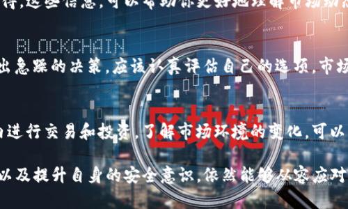 关于“TP钱包被取缔了怎么办”的问题，首先需要理解是什么导致了钱包的取缔，以及用户在这种情况下可以采取的应对措施。

1. 理解TP钱包的取缔原因
TP钱包作为一种数字资产管理工具，可能因多种原因而受到法律或监管机构的取缔。例如，有可能是由于平台未能遵守当地法规，或者是因为其涉及的交易存在安全问题或涉嫌诈骗等。

2. 保护资产
面对钱包被取缔的情况，首先要做的就是确保自己的数字资产安全。如果你还可以访问你的钱包，及时将资产转移至其他安全的平台或钱包。选择一个有良好口碑、遵循相应法律法规的钱包是十分重要的。

3. 了解法律责任
根据不同国家和地区的法律，用户在使用数字资产钱包时也可能面临责任。如果TP钱包被取缔，建议用户查阅当地法律，以了解他们的权利和责任。这可能涉及到是否有必要报告资产的来源、申报纳税等。

4. 寻求专业帮助
如果你的资产受到影响，甚至面临损失的情况，建议寻求法律咨询或专业的财务顾问的帮助。法律专业人士可以协助评估情况，并提供可行的解决方案。

5. 考虑使用替代钱包
在TP钱包被取缔后，可以考虑使用其他的数字资产钱包。在选择钱包时，建议考虑以下几点：安全性、用户评价、功能多样性和客户服务等。同时，保持对新兴钱包平台的关注，选择符合自己需求的工具。

6. 加强个人安全意识
在数字资产不断发展的今天，提高个人的安全意识尤为关键。定期检查自己的钱包安全设置，启用多重身份验证、定期更改密码，增强防黑客攻击的能力。这些都是保护自己资产的重要措施。

7. 参与社区讨论
加入相关的区块链或数字资产社区，获取关于TP钱包及其他钱包的最新消息和使用心得。这些信息，可以帮助你更好地理解市场动态，作出明智的决策。同时，参与讨论也可以让你感受到社群的力量，缓解一些恐慌情绪。

8. 保持冷静和理性
对于任何投资，尤其是数字资产，保持冷静和理性是极其重要的。尽量避免因恐慌而做出急躁的决策，应该认真评估自己的选项。市场波动往往是暂时的，只有做好充分的准备，才能在波动中保持稳定。

9. 关注最新政策动态
最后，积极关注监管机构对数字资产和钱包的最新政策，确保自己在合法合规的范围内进行交易和投资。了解市场环境的变化，可以帮助你在出现意外情况时，迅速做出回应。

总之，TP钱包被取缔可能会给用户带来困扰，但通过合法合理的方式保护自己的资产，以及提升自身的安全意识，依然能够从容应对这一挑战。