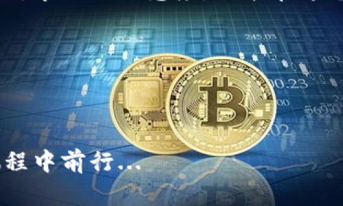 如何有效应对TP钱包里的币减少？——全面解析与解决方案

keywordsTP钱包, 币减少, 数字货币, 安全防护/keywords

引言：数字货币的风险与挑战

在如今这个数字经济快速发展的时代，越来越多的人开始投资数字货币，借助各种钱包存储和管理自己的资产。然而，幸与不幸的是，许多用户在体验过程中也会遭遇一些麻烦——比如，你有没有经历过打开TP钱包，却发现自己的币...减少了？这让人心慌不已，对吧？我们今天就来聊聊可能的原因以及解决方案，帮助你有效应对这样的情况。


一、TP钱包的基本功能与用途

TP钱包，作为一种流行的数字货币钱包，主要用来存储以太坊及其相关代币。它的功能不仅仅是简单的存储，还有着去中心化交易、DApp访问等多种用途。对于初入数字货币市场的用户来说，TP钱包的界面简洁友好，操作简单，是其受欢迎的主要原因之一。但是，正是因为这些优点，也让我们在使用过程中常常忽视了安全性的问题... 


二、币减少的可能原因分析

那么，进入正题，TP钱包里币减少的原因究竟是什么呢？我们可以归纳为以下几个方面：

1. **人为错误**：有时候，我们在进行转账或交易时，可能因为输入错误的地址或数量，导致意外的损失。特别是在数字货币世界中，一旦转账，便无法追回。

2. **黑客攻击**：这是数字货币用户最担心的，尤其是存储在在线钱包中的资产。黑客通过漏洞或钓鱼网站，窃取用户的钱包信息，从而导致资产减少。

3. **网络故障**：偶尔的网络故障可能会影响到资产显示，造成你认为的币减少。其实，只是因为接口问题，实际上你仍旧拥有那些资产。

4. **代币策略变动**：有些项目可能会进行代币回收、销毁或升级，导致用户在账户中的币数目减少。这通常会在项目方公布后进行，你需要时刻关注相关公告和动态...


三、如何验证自己的币是否真的减少

面对不安的情绪，我们首先需要验证一下自家的币到底是“真的减少”还是“伪减少”。以下几个步骤可以帮助你确认：

1. **检查交易记录**：登录TP钱包，查看你的交易记录，看看是否有最近的转账或交易。如果有，那就要仔细回忆一下是不是自己操作的。

2. **查询区块链**：对于绝大多数的数字货币，区块链是公开透明的。通过区块链浏览器，你可以输入自己的钱包地址，查看所有与该地址相关的交易记录。如果找不到你的币，那么问题可能更加复杂。

3. **确认网络状态**：查看一下TP钱包的状态确认是否正常工作，确保没有出现网络故障的情况。如果是一次性的显示bug，耐心等待一段时间再观察。


四、如何保护自己的数字资产

为了避免出现币减少的情况，以下是一些保护你数字资产的建议：

1. **增强安全性**：使用强密码，定期更换，并开启钱包的双重认证功能，为你的钱包再加一道防线。

2. **使用硬件钱包**：如果你的资产量较大，建议使用硬件钱包。它们离线存储，可以大大降低被黑客攻击的风险。

3. **定期备份**：不管是在线钱包还是硬件钱包，定期备份助你防止意外丢失。记录好恢复助记词，切勿分享给他人。

4. **关注项目动态**：保持对你投资的项目的关注，特别是其公告和新闻，及时了解代币的动态，早做准备防止损失。


五、币减少后的应对策略

如果已经确认了币减少，并且不是由于自己的操作失误，我们应该采取及时的应对措施：

1. **联系TP钱包客服**：若确认不是由于个人原因导致的资产减少，第一时间联系钱包的客服，提供必要的信息与证据，寻求帮助。

2. **调整投资策略**：币减少这件事，或许在提醒你重新审视自己的投资组合。评估自己的风险承受能力，做出合理的资产配置，避免过度集中投资。

3. **学习相关知识**：多学习一些关于数字货币安全、市场趋势等知识。多参加社区讨论，保持对市场的敏锐度，提升自身的风险意识。


结论：保持冷静，理智应对

面对数字货币投资中的动荡与不确定，保持冷静，理智应对是最关键的。币减少可能让我们心情忐忑不已，但只要我们通过合理的方式进行验证和应对，保持对市场的敏感度，便能在这个数字货币的世界中行稳致远。

所以，如果你身处这样的困境，首先要做的并不是慌张，而是逐步分析情况，采取相应的措施。只要你在这片数字海洋中稳健前行，总能克服前方的波浪... 



最后，记得常回TP钱包的官方网站，关注他们的动态与更新，学习如何更好地保护自己的数字资产。希望你能够顺利结束这次的小插曲，继续在数字货币的旅程中前行... 
