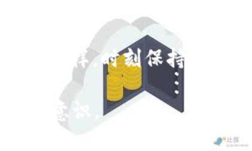 在TP钱包中，USDT被转走的情况可能让很多用户感到困惑与不安。下面，我们来逐步解析这一问题，包括可能的原因、应对措施等等。

1. TP钱包的安全性分析

TP钱包作为一种数字货币钱包，主要用于存储和管理各种加密货币，包括USDT。然而，钱包的安全性不仅仅取决于其开发者和技术，还与用户自身的操作密切相关...

可以说，TP钱包在加密货币领域受到广泛关注，尤其是在处理USDT这类稳定币时。尽管TP钱包有多种安全措施，但用户仍需对可能出现的安全风险保持警惕。比如，是否定期更改密码、开启双重认证等等。

2. 为什么USDT会被转走？

当我们发现USDT在TP钱包中被转走时，首先需要冷静分析背后的原因。这可能包括以下几种情况：

ul
    li用户自身的操作错误：或许是误操作，或者在不经过确认的情况下，进行了转账。/li
    li账户被黑客攻击：如果你的钱包没有充分保护，可能会被不法分子盗走资金。/li
    li二维码或地址错误：如果你在转账时输入了错误的地址，资金将会转至其他钱包。/li
/ul

3. 如何确认USDT被转走的原因？

我们需要从交易记录中寻找线索。TP钱包提供详细的交易历史记录，你可以在其中查找转账的具体细节...

在交易记录中，你可以看到转账时间、金额、对方地址等信息。如果你确认这是一次自己发起的转账，那么可以安心。如果不是，那就需要采取后续措施...

4. 如何保护你的TP钱包？

在数字资产日益增多的今天，我们要更为重视钱包的安全性。下面是一些保护建议...

ul
    li定期更换密码：选择复杂度高的密码，避免使用简单易记的组合。/li
    li开启双重认证：这一措施可以有效降低黑客入侵风险。/li
    li每日检查账户：保持对账户的细致观察，及时发现异常情况。/li
/ul

5. 如果资金被盗，应该怎么办？

如果经过确认，你发现自己的USDT确实被盗，首先要保持冷静...

1. 立刻更换钱包密码，确保进一步资金不会被盗用。
2. 尝试导出私钥，转移剩余资产到一个安全的钱包中。
3. 如果认为是黑客盗窃的，请及时报警并联系客服寻求帮助。
4. 参与相关的社区与论坛，获得更多关于如何挽回损失的信息。

6. 资产安全是每个用户的责任

无论是使用TP钱包还是其他数字货币钱包，用户的安全意识都是不可或缺的。我们应该积极学习相关知识，了解行业动态，以降低资产损失的风险...

此外，定期更新软件也非常重要。随着技术进步，钱包开发者会不断推出更新，以修复潜在的安全漏洞。

总结

TP钱包被转走USDT的情况无疑是让人心慌的，但保持冷静，分析原因，采取有效措施，是解决问题的关键。我们不能仅仅依赖钱包的安全性，更要在日常生活中提升自身的安全意识，确保数字资产的安全。

希望通过以上分析，能够帮助你更好地理解USDT在TP钱包中被转走的原因及应对措施。无论怎样，时刻保持警惕是最重要的...

这样一篇内容，既能给出详细的情况分析，又能引导用户关注安全问题，从而增强他们的安全意识。