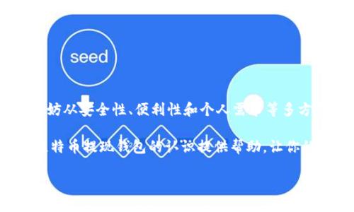 关于比特币提现钱包的完整指南：如何安全转出你的数字资产？

比特币, 提现钱包, 数字资产, 安全转出/guanjianci

引言：比特币的世界——误区与真实

在这个数字货币日益普及的时代，很多人对比特币充满好奇——这不仅仅是一种投资工具，更是一种新的金融理念。但在实际操作中，提现比特币却往往令人感到困惑。比特币提现钱包究竟该如何选择？我们应该注意些什么安全问题？这......真的那么复杂吗？

一、什么是比特币提现钱包？

比特币提现钱包，顾名思义，是存储比特币和从中提现比特币的地方。它就像是你现实生活中的银行账户，能够让你随时随地管理你的数字资产。提现钱包的种类多种多样，有冷钱包、热钱包、移动钱包，等等......那么，究竟哪一种最适合你呢？

二、比特币提现钱包的类型

很多人可能会问，钱包这么多，我应该选哪个？这里，我们来一一剖析。

h41. 热钱包/h4
热钱包是在线钱包，通常使用网页或手机应用来存储比特币。这种钱包方便快捷，适合频繁交易的用户。但......它的安全性相对较低，因为连接互联网，黑客攻击的风险大大增加。

h42. 冷钱包/h4
冷钱包就是离线钱包，像是一个难以接触的保险箱。虽然使用上不如热钱包方便，但其安全性无疑更高。这是储存大量比特币的理想选择。但对于需要频繁提现的用户来说，可能会显得有些不便。

h43. 硬件钱包/h4
硬件钱包是一种物理设备，专门用于存储比特币等数字货币，通常连接到电脑或手机上。相对较高的安全性，使它成为一些投资者的热门选择。不过，价格也相对较贵，是不是觉得一次性投资有点小贵呢？

h44. 移动钱包/h4
这种钱包在手机应用中非常普遍，它方便、易于使用，适合需要随身携带比特币的用户。但请记得，手机的安全性也不可忽视，定期更新和备份是你持有数字货币的好习惯。

三、如何选择提现钱包？

选择合适的比特币提现钱包，首先得考虑几个重要因素：

ul
    li安全性——是否有良好的安全记录，有没有具有两步验证的功能？/li
    li方便性——用户界面是否友好，提现是否方便快捷？/li
    li费用——是否有提现费用，还是交易费用？/li
    li兼容性——钱包是否支持多种数字货币，如果未来你打算扩展投资？/li
/ul

以上这些问题，值得在你选择钱包之前认真思考，你可千万不要以为这......只是一个简单的问题。

四、如何为比特币提现钱包充值？

充值比特币提现钱包其实非常简单，下面是一些简单步骤：

ol
    li选择交易所：选择一个可靠的数字货币交易所，可以进行比特币的买入与提现。/li
    li注册账户：按照要求提交个人信息，并完成身份验证。/li
    li购买比特币：向你的交易账户充值人民币，使用这部分资金购买比特币。/li
    li转入钱包：将已购得的比特币转入你的提现钱包地址，确保地址无误，最好再次核对——毕竟，转错了地址......后果自负哦！/li
/ol

五、提现比特币的步骤

当你准备好将比特币兑现为法币时，以下步骤可能派上用场：

ol
    li打开你的交易所账户，找到提款或提现选项。/li
    li输入你想提现的比特币数量。/li
    li选择提现到的银行账户或支付方式，确保一切信息准确无误。/li
    li确认并提交请求，等待交易处理。/li
/ol

看起来似乎很简单，但实际上每一步都要谨慎——任何一个小错误都可能导致损失，甚至丢失你的数字资产，这......真让人心慌。

六、安全性注意事项

在操作比特币提现钱包时，安全性是重中之重。以下是一些关键的安全提示：

ul
    li启用双重认证：无论在哪里，双重认证都是增强安全性的最好方法。/li
    li定期备份：牢记备份钱包信息，有备无患总是好的。/li
    li警惕钓鱼攻击：一定不要轻易点击不明链接，尤其是那些声称能增强你钱包安全性的网站。/li
    li使用可信的网络环境：尽量避免在公共Wi-Fi下进行交易，毕竟，一不小心就可能成为黑客的目标。/li
/ul

七、何时适合提现比特币？

考虑到比特币价格波动，适时提现显得尤为重要。以下几个时机，也许会帮助你做出最佳决策：

ul
    li当你达到预定的收益目标/li
    li市场情绪发生转变时/li
    li有需要用到资金的情况下/li
/ul

当然，做出选择时，千万不要被短期波动影响了判断，耐心观察市场，做出理性决策，这......才是成熟投资者的表现。

总结：安全与智慧并重

比特币提现钱包作为管理数字资产的重要工具，如何选择和使用，直接影响到你的投资安全。在选择合适的提现钱包时，不妨从安全性、便利性和个人需求等多方面进行考量。此外，提现过程中的每一步都需要谨慎操作，也要随时关注市场动态，做出及时调整。

随着数字货币的演进和普及，了解更多关于比特币的信息将帮助你在这个领域立于不败之地。希望这篇文章能够为你对比特币提现钱包的认识提供帮助，让你的投资之路顺畅无阻。当然，数字资产的操作总是伴随着风险，做投资的独立思考者才是最终赢家——这......绝对没有错！ 

那么，你准备好在比特币的世界中探寻更多了吗？