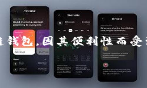 在香港，使用苹果ID注册TP钱包是一个值得探讨的话题。TP钱包（TokenPocket）是一个专注于区块链存储和管理的多链钱包，因其便利性而受到越来越多用户的青睐。那么，我们就来看看在香港的苹果ID是否能够顺利注册TP钱包，以及背后需要注意的一些细节。

### 香港苹果ID注册TP钱包的实用指南：你不能错过的注意事项