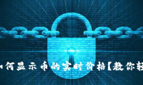 TP钱包如何显示币的实时价格？教你轻松掌握！