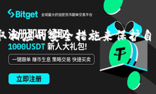 在探讨“USDT钱包没有泄密能被盗吗”的问题前，我们需要首先了解USDT（泰达币）及其钱包的基本概念。下面我将详细解说这个话题，希望能为你带来明确的答案和深度的理解。

USDT钱包的基本概念

什么是USDT？
USDT，全称Tether，是一种与美元1:1挂钩的稳定币，这意味着每个USDT都有相应的美元作为支撑。USDT被广泛应用于加密货币市场，主要用于减少波动、进行交易对的资金流动，以及提供一种相对稳定的价值存储手段。许多交易所和平台支持USDT，方便用户在数字资产的交易中使用。

什么是USDT钱包？
USDT钱包是用于存储、接收和发送USDT的地方。它可以是硬件钱包（如Ledger、Trezor等）、软件钱包（如Exodus、Trust Wallet等）、在线钱包（如交易所内部钱包）等。每种钱包都有其优缺点和安全性，但它们的基本功能是相同的，即管理用户的数字资产。

USDT钱包的安全性

USDT钱包的安全风险
虽然USDT钱包提供了相对安全的存储方式，但没有任何系统是绝对安全的。USDT钱包的潜在安全问题包括：网络攻击、恶意软件、钓鱼攻击、人为失误等。如果一个钱包没有泄密，理论上是安全的，但这并不意味着它能够完全防止被盗。

为什么钱包没有泄密仍然可能被盗？
这里有几个关键因素需要考虑：
ul
    li私钥的安全性：无论使用何种钱包，私钥的保密性至关重要。如果用户的私钥被他人获取，那么无论钱包本身是否泄密，资产依然会面临被盗的风险。/li
    li社交工程攻击：黑客可能会通过社交工程手段（如假冒技术支持）获取用户的信息，包括私钥、种子短语等。/li
    li恶意软件：一些恶意软件可以通过监控用户的行为或直接提取存储在计算机上的敏感信息进行攻击。/li
    li使用不安全的网络：在公共Wi-Fi上使用钱包，可能会被黑客通过中间人攻击获取信息。/li
/ul

如何保护USDT钱包的安全？
为了更好地保护自己的USDT钱包，用户可以采取以下措施：
ul
    li使用硬件钱包：硬件钱包可以为私钥提供离线存储，降低被盗的风险。/li
    li备份私钥：确保妥善备份你的私钥和助记词，并将其保存在安全的地方。/li
    li启用双重认证：在支持的情况下，启用双重认证可以增加一层安全防护。/li
    li保持软件更新：定期更新钱包软件，以修补可能的安全漏洞。/li
    li提高安全意识：了解并识别常见的网络诈骗和钓鱼手段，尽量避免透露任何敏感信息。/li
/ul

总结

在数字资产日益普及的今天，USDT作为一种稳定币，其钱包的安全性显得尤为重要。虽然一个没有泄密的USDT钱包是相对安全的，但用户仍需保持警惕，采取相应的安全措施来保护自身资产安全。无论是技术手段还是个人习惯，都不可忽视。毕竟，在这个快速变化的数字时代，安全与风险并存，唯有了解和防范，才能在大潮中立于不败之地。

希望以上信息能为你对USDT钱包的安全性提供清晰的理解和实用的建议。如果还有其他相关问题，随时可以询问！