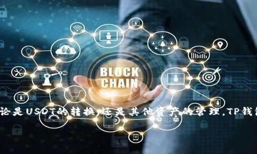   如何在TP钱包中轻松转换USDT链：一种新的数字货币管理方式 / 

 guanjianci TP钱包, USDT, 数字货币, 链接转换 /guanjianci 

第一步：什么是TP钱包？
在进入转换过程之前，让我们先了解一下TP钱包。TP钱包（Trust Wallet）是一款方便易用的数字货币钱包，支持多种加密货币及其链上的资产。无论你是新手还是资深投资者，TP钱包都能帮助你轻松管理你的数字资产。这款钱包的强大之处在于它的去中心化特性，用户可以完全控制自己的私钥，确保资产的安全....这对于那些重视隐私和安全的用户来说，无疑是一个巨大的吸引力。

第二步：USDT是什么？
USDT，即Tether，是一种非常流行的稳定币（Stablecoin），其价值与美元挂钩。这意味着1USDT通常等于1美元。这种设计使得USDT在加密市场上扮演了重要的角色，成为投资者用于避险和交易的工具。想象一下：在加密市场波动剧烈时，持有USDT就像是一种安全的港湾，让你能够在需要的时候迅速转变为其他资产。

第三步：为什么需要转换USDT链？
当谈到USDT的时候，可能会发现它存在于多个区块链上，包括以太坊（ERC20）、波场（TRC20）和近些年非常火热的币安智能链（BEP20）等等....那么，为什么要进行链的转换呢？首先，不同链上的USDT在交易费用和速度上可能存在差异。如果你在某个链上找到了更划算的交易选项，那么转换链将是一个明智之举。此外，一些去中心化交易所可能仅支持特定链上的资产，这时，转换链就显得尤为重要。

第四步：如何在TP钱包中转换USDT链？
准备好了吗？让我们开始具体的操作步骤。在TP钱包中转换USDT链的过程实际上非常简单。

步骤一：打开TP钱包
首先，你需要打开TP钱包应用程序。如果你还没有安装，可以在各大应用商店搜索“TP钱包”并下载安装。在登录之后，确保你的钱包中有足够的USDT供转换....

步骤二：选择USDT资产
在你的钱包主页上，找到“资产”选项，并在列表中寻找USDT。当你找到它，点击进入它的详情页面，你会看到相关的操作选项。

步骤三：选择转换链操作
在USDT的详情页面中，你将看到一个“转换链”的选项。点击该选项后，你将能够看到可用的链类型，比如ERC20、TRC20和BEP20 ....每种链都有不同的特点和费用结构。此时，做出选择，要全面考虑手续费、交易速度等因素。

步骤四：确认转换信息
选择完链后，系统将提示你确认转换信息，例如转换的数量、手续费等。这时仔细检查一下，以确保每一项信息都是准确无误的。如果一切都没问题，点击“确认”按钮，等待处理。

第五步：等待转换完成
转换过程通常只需几分钟，但也可能因网络拥堵而稍有延迟。在这个过程中，保持耐心，并可以查看TP钱包中的交易记录....一旦转换完成，你就会在新的链上看到相应数量的USDT。

第六步：使用新链上的USDT
转换成功后，你可以开始使用新链上的USDT进行交易、投资或者其他用途。想象一下，用新的链去投资，可能会发现新的机会，或者为后续的交易节省了手续费....这个过程简直就是数字货币世界里的“开箱即用”！

总结：灵活掌握你的数字资产
无论你是刚刚进入数字货币领域的新人还是已经有一定经验的老手，了解和掌握USDT链的转换都是非常重要的能力。通过上述流程，相信你能够在TP钱包中快速、轻松地完成这一操作....这不仅仅是一次简单的链的转换，更是你在数字资产管理中的一次重要成长。千万不要小看这一步，掌握了转换的技巧，未来在投资和交易中，你将游刃有余。

附录：常见问题解答
当然，在进行转换的过程中，可能会出现一些疑问....让我们列出一些常见的问题并一一解答。

Q1：TP钱包的安全性如何？
A1：TP钱包作为一款去中心化钱包，用户的私钥完全由用户自己管理，这样可以最大限度地确保资产安全。但是，用户也需要注意不要将私钥分享给其他人！

Q2：USDT的转换费用高吗？
A2：USDT的转换费用取决于你选择的链类型，例如ERC20链的费用通常较高，而TRC20链的费用相对低廉....选择合适的链将为你节省成本。

Q3：转换后的USDT可以在哪些平台使用？
A3：不同链上的USDT可以在支持相应链的交易所或平台进行交易，所以在转换之前，最好提前了解你打算使用的平台支持哪些链上的USDT。

尾声：未来的数字货币之路
数字货币的世界变化万千，掌握基本的转换技巧只是第一步....未来，数字货币将会越来越普及，机会与挑战并存，只有不断学习与实践，才能在这个领域找到属于自己的位置。无论是USDT的转换，还是其他资产的管理，TP钱包都能成为你不可或缺的好助手！

希望这篇文章能帮助你顺利地完成USDT链的转换。迈出这一步，打开你数字货币的新旅程吧！