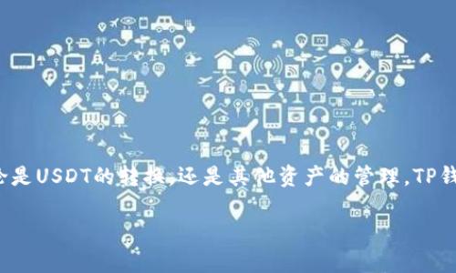   如何在TP钱包中轻松转换USDT链：一种新的数字货币管理方式 / 

 guanjianci TP钱包, USDT, 数字货币, 链接转换 /guanjianci 

第一步：什么是TP钱包？
在进入转换过程之前，让我们先了解一下TP钱包。TP钱包（Trust Wallet）是一款方便易用的数字货币钱包，支持多种加密货币及其链上的资产。无论你是新手还是资深投资者，TP钱包都能帮助你轻松管理你的数字资产。这款钱包的强大之处在于它的去中心化特性，用户可以完全控制自己的私钥，确保资产的安全....这对于那些重视隐私和安全的用户来说，无疑是一个巨大的吸引力。

第二步：USDT是什么？
USDT，即Tether，是一种非常流行的稳定币（Stablecoin），其价值与美元挂钩。这意味着1USDT通常等于1美元。这种设计使得USDT在加密市场上扮演了重要的角色，成为投资者用于避险和交易的工具。想象一下：在加密市场波动剧烈时，持有USDT就像是一种安全的港湾，让你能够在需要的时候迅速转变为其他资产。

第三步：为什么需要转换USDT链？
当谈到USDT的时候，可能会发现它存在于多个区块链上，包括以太坊（ERC20）、波场（TRC20）和近些年非常火热的币安智能链（BEP20）等等....那么，为什么要进行链的转换呢？首先，不同链上的USDT在交易费用和速度上可能存在差异。如果你在某个链上找到了更划算的交易选项，那么转换链将是一个明智之举。此外，一些去中心化交易所可能仅支持特定链上的资产，这时，转换链就显得尤为重要。

第四步：如何在TP钱包中转换USDT链？
准备好了吗？让我们开始具体的操作步骤。在TP钱包中转换USDT链的过程实际上非常简单。

步骤一：打开TP钱包
首先，你需要打开TP钱包应用程序。如果你还没有安装，可以在各大应用商店搜索“TP钱包”并下载安装。在登录之后，确保你的钱包中有足够的USDT供转换....

步骤二：选择USDT资产
在你的钱包主页上，找到“资产”选项，并在列表中寻找USDT。当你找到它，点击进入它的详情页面，你会看到相关的操作选项。

步骤三：选择转换链操作
在USDT的详情页面中，你将看到一个“转换链”的选项。点击该选项后，你将能够看到可用的链类型，比如ERC20、TRC20和BEP20 ....每种链都有不同的特点和费用结构。此时，做出选择，要全面考虑手续费、交易速度等因素。

步骤四：确认转换信息
选择完链后，系统将提示你确认转换信息，例如转换的数量、手续费等。这时仔细检查一下，以确保每一项信息都是准确无误的。如果一切都没问题，点击“确认”按钮，等待处理。

第五步：等待转换完成
转换过程通常只需几分钟，但也可能因网络拥堵而稍有延迟。在这个过程中，保持耐心，并可以查看TP钱包中的交易记录....一旦转换完成，你就会在新的链上看到相应数量的USDT。

第六步：使用新链上的USDT
转换成功后，你可以开始使用新链上的USDT进行交易、投资或者其他用途。想象一下，用新的链去投资，可能会发现新的机会，或者为后续的交易节省了手续费....这个过程简直就是数字货币世界里的“开箱即用”！

总结：灵活掌握你的数字资产
无论你是刚刚进入数字货币领域的新人还是已经有一定经验的老手，了解和掌握USDT链的转换都是非常重要的能力。通过上述流程，相信你能够在TP钱包中快速、轻松地完成这一操作....这不仅仅是一次简单的链的转换，更是你在数字资产管理中的一次重要成长。千万不要小看这一步，掌握了转换的技巧，未来在投资和交易中，你将游刃有余。

附录：常见问题解答
当然，在进行转换的过程中，可能会出现一些疑问....让我们列出一些常见的问题并一一解答。

Q1：TP钱包的安全性如何？
A1：TP钱包作为一款去中心化钱包，用户的私钥完全由用户自己管理，这样可以最大限度地确保资产安全。但是，用户也需要注意不要将私钥分享给其他人！

Q2：USDT的转换费用高吗？
A2：USDT的转换费用取决于你选择的链类型，例如ERC20链的费用通常较高，而TRC20链的费用相对低廉....选择合适的链将为你节省成本。

Q3：转换后的USDT可以在哪些平台使用？
A3：不同链上的USDT可以在支持相应链的交易所或平台进行交易，所以在转换之前，最好提前了解你打算使用的平台支持哪些链上的USDT。

尾声：未来的数字货币之路
数字货币的世界变化万千，掌握基本的转换技巧只是第一步....未来，数字货币将会越来越普及，机会与挑战并存，只有不断学习与实践，才能在这个领域找到属于自己的位置。无论是USDT的转换，还是其他资产的管理，TP钱包都能成为你不可或缺的好助手！

希望这篇文章能帮助你顺利地完成USDT链的转换。迈出这一步，打开你数字货币的新旅程吧！