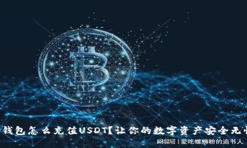 冷钱包怎么充值USDT？让你的数字资产安全无忧！