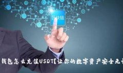 冷钱包怎么充值USDT？让你