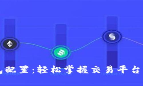 以太坊钱包配置：轻松掌握交易平台的秘密武器
