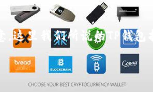 在这里，我将为您提供关于如何将货币转入TP钱包的详细指南。请注意，这里我们所说的TP钱包指的是一个虚拟货币钱包，通常用于存储和管理多种类型的数字货币。

### 如何将货币转入TP钱包：简单步骤和注意事项