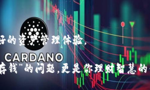  2023年必备的比特币EXP钱包——你理财的新伙伴！ / 
 guanjianci 比特币, EXP钱包, 加密货币, 数字资产 /guanjianci 

引言：终极数字资产管理工具?

在加密货币迅猛发展的今天，越来越多的人开始关注如何安全、有效地管理他们的数字资产。而比特币作为市场的霸主，毫无疑问地成为了投资者们争相追逐的对象...但是，如何存储这些比特币才是最重要的——你是否考虑过比特币EXP钱包？这款钱包在数字货币的世界中正逐渐崭露头角，成为了许多投资者的首选。

比特币EXP钱包简介

那么，究竟什么是比特币EXP钱包呢？首先，它是一种数字货币钱包，专门为比特币交易而设计。相比于传统的钱包，EXP钱包不仅提供了比特币的存储功能，还支持各种安全特性，比如双重验证和备份功能...你可以在确保安全的基础上，随时随地管理自己的资产。

这款钱包的设计宗旨是以用户为中心，其界面，操作便捷。对于刚接触加密货币的用户而言，选择一个合适的钱包，就是成功投资的第一步——所以，EXP钱包无疑是一个理想的选择。

比特币EXP钱包的优势

为了解释为什么比特币EXP钱包如此受欢迎，我们不妨来看一下它的一些主要优势：

h41. 安全性极高/h4

在数字资产管理中，安全性始终是第一位的...比特币EXP钱包采用了最先进的加密技术，确保了用户资产的安全无忧。此外，它还提供了双重验证功能，进一步提升了安全性。想象一下，就像你的家门有了双重锁，确保没有任何外部威胁能够轻易破门而入。

h42. 用户友好的界面/h4

对于技术小白来说，使用复杂的加密货币钱包可能会感到无从下手...而EXP钱包很大程度上避免了这种情况。它的界面设计极为友好，即使是新手用户也能快速上手。清晰的导航和易用的功能，使得管理数字资产变得轻松而愉快。

h43. 多平台支持/h4

你可能在多个设备上使用数字货币，而EXP钱包将这个问题迎刃而解。它支持多平台操作，无论是电脑、手机还是平板，都能轻松管理你的比特币。这就像是在你的口袋里，永远携带着一个聪明的理财助手…随时随地都可以查看和交易你的资产。

h44. 备份与恢复功能/h4

担心丢失钱包？不必太过焦虑…EXP钱包具有强大的备份功能。你可以便捷地进行备份，而在需要时，又能轻松恢复。想象一下，仿佛一颗珍贵的种子，你可以把它安全地埋藏在某个地方，随时可以发芽、成长。

如何使用比特币EXP钱包？

一旦你决定尝试比特币EXP钱包，接下来的步骤便是下载及注册。这一过程并不复杂，往下看，我们一一来解析:

h4步骤一：下载EXP钱包/h4

首先，你需要访问EXP钱包的官方网站，下载适合你设备的版本…对于移动设备用户，苹果和安卓都有相应的应用程序，安装之后就可以进行初步设置了。

h4步骤二：注册账户/h4

接下来，你需要创建一个账户…在此过程中，系统会要求你输入一些基本信息。保持这些信息的安全性非常重要，不要随意分享给他人。

h4步骤三：设置安全措施/h4

安全性是重中之重…完成注册后，务必设置好双重验证和备份选项，这两者会直接影响你的资产安全。

h4步骤四：存储比特币/h4

现在，你可以把比特币转入EXP钱包了...无论是通过交易所购买，还是通过其他方式获取，确保钱包地址的准确性，以免造成不可逆的资产损失。

比特币EXP钱包的社区与支持

在使用某一款软件时，社区支持也显得尤为重要…EXP钱包背后，有着一个活跃而热情的社区，用户们可以在这里分享经验、提出问题，甚至进行一些技术上的交流。官方的技术支持也是快速而有效的，让你在任何时刻都能得到帮助。

展望未来：比特币EXP钱包的潜力

在未来的数字货币世界中，比特币EXP钱包无疑将继续占据一席之地...随着新功能的陆续推出和用户需求的不断变化，我们期待EXP钱包能够更好地适应市场，满足更多用户的需求。

总结：为何选择比特币EXP钱包?

综上所述，如果你在寻找一个安全、方便且用户友好的数字货币钱包，比特币EXP钱包绝对值得一试…它是你理财道路上的新伙伴，为你提供更好的资产管理体验。

那么，准备好进一步探索这一加密货币世界了吗？试试比特币EXP钱包，这或许将是你成功投资之旅的起点！记住，数字资产的管理绝对不只是“存钱”的问题，更是你理财智慧的体现。让我们在这个充满机遇与挑战的时代，共同见证比特币及其钱包的无限可能吧！