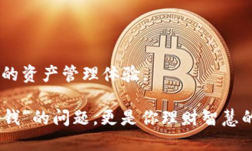   2023年必备的比特币EXP钱包——你理财的新伙伴！ / 
 guanjianci 比特币, EXP钱包, 加密货币, 数字资产 /guanjianci 

引言：终极数字资产管理工具?

在加密货币迅猛发展的今天，越来越多的人开始关注如何安全、有效地管理他们的数字资产。而比特币作为市场的霸主，毫无疑问地成为了投资者们争相追逐的对象...但是，如何存储这些比特币才是最重要的——你是否考虑过比特币EXP钱包？这款钱包在数字货币的世界中正逐渐崭露头角，成为了许多投资者的首选。

比特币EXP钱包简介

那么，究竟什么是比特币EXP钱包呢？首先，它是一种数字货币钱包，专门为比特币交易而设计。相比于传统的钱包，EXP钱包不仅提供了比特币的存储功能，还支持各种安全特性，比如双重验证和备份功能...你可以在确保安全的基础上，随时随地管理自己的资产。

这款钱包的设计宗旨是以用户为中心，其界面，操作便捷。对于刚接触加密货币的用户而言，选择一个合适的钱包，就是成功投资的第一步——所以，EXP钱包无疑是一个理想的选择。

比特币EXP钱包的优势

为了解释为什么比特币EXP钱包如此受欢迎，我们不妨来看一下它的一些主要优势：

h41. 安全性极高/h4

在数字资产管理中，安全性始终是第一位的...比特币EXP钱包采用了最先进的加密技术，确保了用户资产的安全无忧。此外，它还提供了双重验证功能，进一步提升了安全性。想象一下，就像你的家门有了双重锁，确保没有任何外部威胁能够轻易破门而入。

h42. 用户友好的界面/h4

对于技术小白来说，使用复杂的加密货币钱包可能会感到无从下手...而EXP钱包很大程度上避免了这种情况。它的界面设计极为友好，即使是新手用户也能快速上手。清晰的导航和易用的功能，使得管理数字资产变得轻松而愉快。

h43. 多平台支持/h4

你可能在多个设备上使用数字货币，而EXP钱包将这个问题迎刃而解。它支持多平台操作，无论是电脑、手机还是平板，都能轻松管理你的比特币。这就像是在你的口袋里，永远携带着一个聪明的理财助手…随时随地都可以查看和交易你的资产。

h44. 备份与恢复功能/h4

担心丢失钱包？不必太过焦虑…EXP钱包具有强大的备份功能。你可以便捷地进行备份，而在需要时，又能轻松恢复。想象一下，仿佛一颗珍贵的种子，你可以把它安全地埋藏在某个地方，随时可以发芽、成长。

如何使用比特币EXP钱包？

一旦你决定尝试比特币EXP钱包，接下来的步骤便是下载及注册。这一过程并不复杂，往下看，我们一一来解析:

h4步骤一：下载EXP钱包/h4

首先，你需要访问EXP钱包的官方网站，下载适合你设备的版本…对于移动设备用户，苹果和安卓都有相应的应用程序，安装之后就可以进行初步设置了。

h4步骤二：注册账户/h4

接下来，你需要创建一个账户…在此过程中，系统会要求你输入一些基本信息。保持这些信息的安全性非常重要，不要随意分享给他人。

h4步骤三：设置安全措施/h4

安全性是重中之重…完成注册后，务必设置好双重验证和备份选项，这两者会直接影响你的资产安全。

h4步骤四：存储比特币/h4

现在，你可以把比特币转入EXP钱包了...无论是通过交易所购买，还是通过其他方式获取，确保钱包地址的准确性，以免造成不可逆的资产损失。

比特币EXP钱包的社区与支持

在使用某一款软件时，社区支持也显得尤为重要…EXP钱包背后，有着一个活跃而热情的社区，用户们可以在这里分享经验、提出问题，甚至进行一些技术上的交流。官方的技术支持也是快速而有效的，让你在任何时刻都能得到帮助。

展望未来：比特币EXP钱包的潜力

在未来的数字货币世界中，比特币EXP钱包无疑将继续占据一席之地...随着新功能的陆续推出和用户需求的不断变化，我们期待EXP钱包能够更好地适应市场，满足更多用户的需求。

总结：为何选择比特币EXP钱包?

综上所述，如果你在寻找一个安全、方便且用户友好的数字货币钱包，比特币EXP钱包绝对值得一试…它是你理财道路上的新伙伴，为你提供更好的资产管理体验。

那么，准备好进一步探索这一加密货币世界了吗？试试比特币EXP钱包，这或许将是你成功投资之旅的起点！记住，数字资产的管理绝对不只是“存钱”的问题，更是你理财智慧的体现。让我们在这个充满机遇与挑战的时代，共同见证比特币及其钱包的无限可能吧！