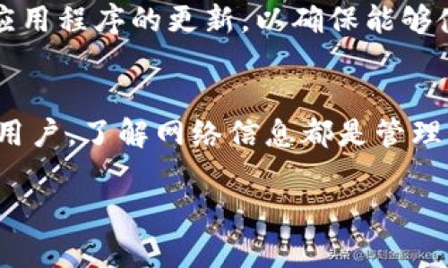 要查看TP钱包的网络设置，您可以按照以下步骤进行操作。TP钱包（TokenPocket）是一款支持多种区块链的去中心化钱包，用户能够方便地管理不同的数字资产。以下是您可以查看网络的具体步骤：

### 步骤一：打开TP钱包
在您的手机上找到并打开TP钱包的应用程序。如果您还没有安装TP钱包，可以前往应用商店下载并安装。

### 步骤二：登录您的账户
如果您已经创建了账户，请使用您的助记词、私钥或其他方式进行登录。如果您是第一次使用TP钱包，您需要创建一个新钱包，按照提示完成相关设置。

### 步骤三：进入钱包主界面
登录后，您将进入TP钱包的主界面。在这里，您可以看到您的资产概览及其他功能选项。

### 步骤四：查看网络信息
要查看网络信息，请按照以下步骤：
ol
    li在主界面，点击左上角的菜单图标，通常是三条横线的样式。/li
    li在弹出的菜单中，您会看到“网络设置”或“链切换”选项。/li
    li点击进入后，可以看到当前所选的区块链网络，比如Ethereum、BSC等。/li
/ol

### 步骤五：切换网络（如果需要）
如果您需要切换到其他网络，您可以在网络设置中选择您想要切换的网络。这通常适用于不同的交易需求或资产管理需求。

### 注意事项
在切换网络之前，确保您了解不同网络之间的差异，包括交易费用和可用资产。此外，保持应用程序的更新，以确保能够使用到最新的功能和支持最新的网络。

### 结论
通过以上步骤，您可以轻松查看TP钱包的网络设置。无论您是新手还是有经验的加密货币用户，了解网络信息都是管理您的数字资产的重要一环。如有其他问题，可以访问TP钱包的官方支持页面获取更多帮助。

如果您还有其他具体问题或需要进一步的信息，欢迎随时提问！
