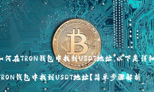 如果你想了解如何在TRON钱包中找到USDT地址，以下是详细的步骤和信息。

### 如何在TRON钱包中找到USDT地址？简单步骤解析