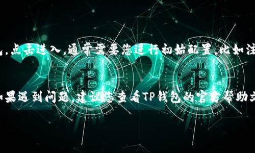 要在华为手机上下载TP钱包应用，您可以按照以下步骤进行操作：

第一步：检查系统要求
在下载之前，确保您的华为手机系统版本兼容TP钱包应用。大部分情况下，较新版本的Android系统均可支持此类应用。

第二步：访问应用市场
华为手机通常预装了华为应用市场（AppGallery），您可以通过以下步骤找到并下载应用：
ul
    li打开华为应用市场。/li
    li在搜索框中输入“TP钱包”进行搜索。/li
/ul

第三步：安装TP钱包
在搜索结果中找到TP钱包应用，点击进入应用页面，您会看到“安装”按钮，点击它开始下载并安装应用。

第四步：通过其他途径下载（如果在应用市场中找不到）
如果在华为应用市场中未能找到TP钱包，您可以尝试其他途径，如：
ul
    li访问TP钱包的官方网站，查看是否提供APK文件下载。/li
    li使用其他第三方应用商店，如酷安或APKPure等网站，寻找TP钱包的APK文件并手动安装。/li
/ul

第五步：手动安装APK文件
如果您下载了TP钱包的APK文件，可以按照以下步骤手动安装：
ul
    li在手机设置中允许安装来自未知来源的应用：设置 - 安全 - 安装未知应用 - 找到您的浏览器或文件管理器 - 允许安装。/li
    li打开下载的APK文件，按照提示进行安装。/li
/ul

第六步：启动应用并完成设置
安装完成后，您可以在应用列表中找到TP钱包，点击进入，通常需要您进行初始配置，比如注册账户或绑定手机号码等。

总结
以上就是在华为手机上下载TP钱包的步骤。如果遇到问题，建议您查看TP钱包的官方帮助文档或联系客服支持，以获取更多帮助。

希望这些步骤对您有所帮助！