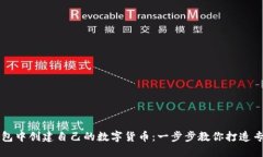 如何在TP钱包中创建自己的