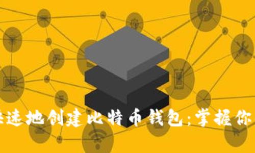 如何安全快速地创建比特币钱包：掌握你的数字财富