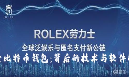 探索比特币钱包：背后的技术与软件解密