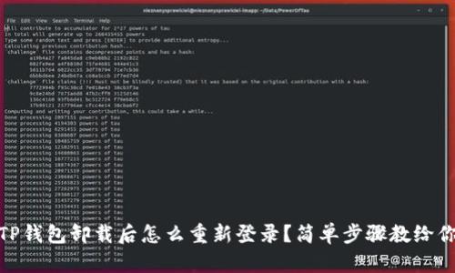 TP钱包卸载后怎么重新登录？简单步骤教给你