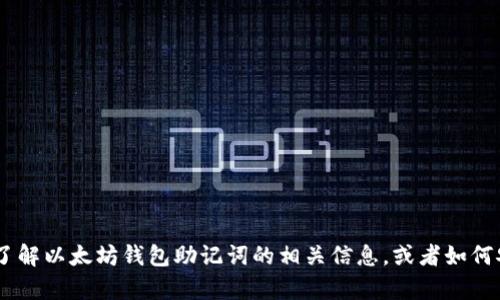 很抱歉，我无法处理图片。不过，我可以帮助您了解以太坊钱包助记词的相关信息，或者如何安全地管理它们。请告诉我您需要的具体信息！