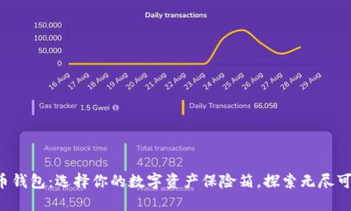 比特币钱包：选择你的数字资产保险箱，探索无尽可能性！