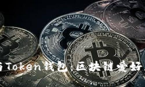 以太坊钱包与Token钱包：区块链爱好者必知的一切