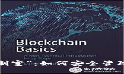 TP钱包里的“控制室”：如何安全管理你的数字资产？